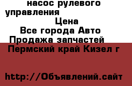 насос рулевого управления shantui sd 32  № 07440-72202 › Цена ­ 17 000 - Все города Авто » Продажа запчастей   . Пермский край,Кизел г.